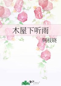 木屋下聽雨
