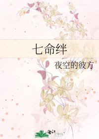七命絆