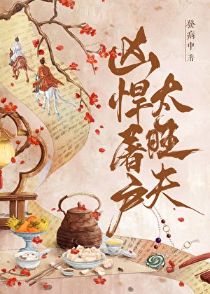 兇悍屠户太旺夫［種田］