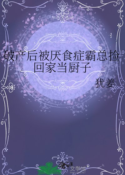 破產後被厭食症霸總撿回家當廚子