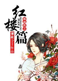 （BG/紅樓同人）林清傳之紅樓篇